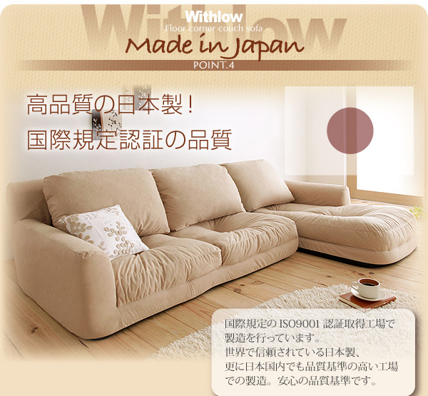 フロアコーナーカウチソファ【Withlow】ウィズロー スエードタイプは掃除も楽々!高品質の日本製!