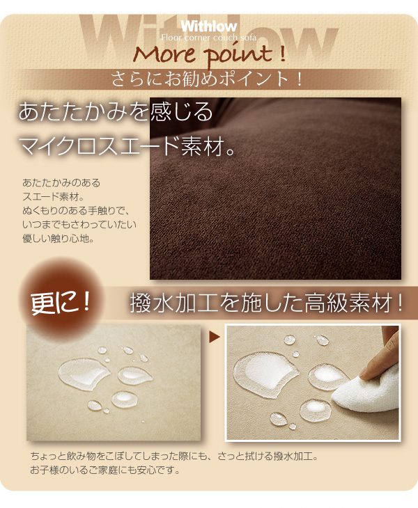 フロアコーナーカウチソファ【Withlow】ウィズロー スエードタイプさらにおすすめのポイント