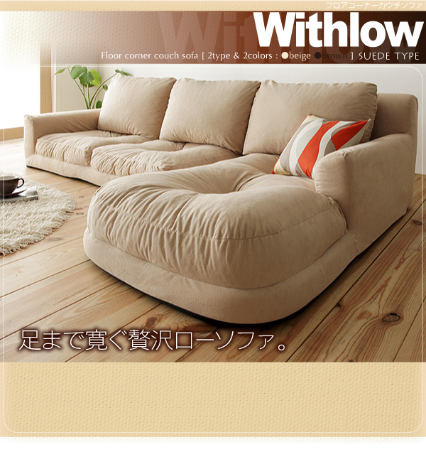 送料無料!フロアコーナーカウチソファ【Withlow】ウィズロー スエードタイプ