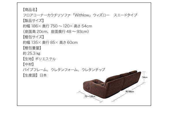 フロアコーナーカウチソファ【Withlow】ウィズロー スエードタイプ詳細・スペック