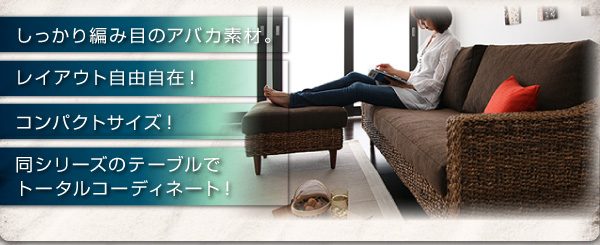 しっかり編み目のアバカ素材。レイアウト自由自在!コンパクトサイズ!同シリーズのテーブルでトータルコーディネート! アバカシリーズ【Parama】パラマ