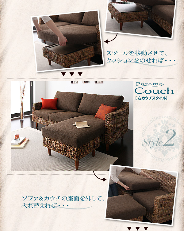 スツールを移動させて、クッションをのせれば・・・ ソファ&カウチの座面を外して、入れ替えれば・・・ アバカシリーズ【Parama】パラマ