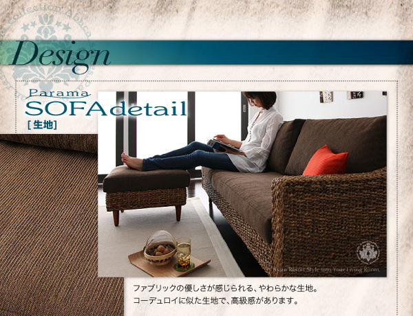 Design/ ■SOFA/生地 ファブリックの優しさが感じられる、やわらかな生地。コーデュロイに似た生地で高級感があります。 アバカシリーズ【Parama】パラマ