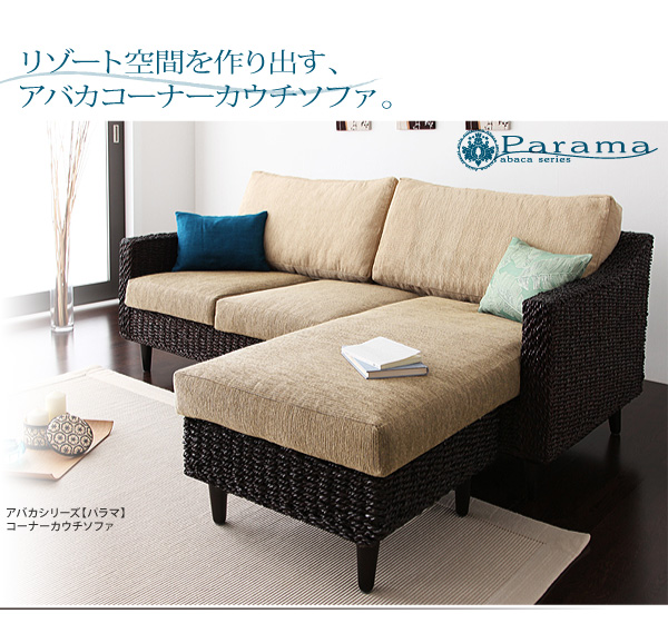 リゾート空間を作り出す、アバカコーナーカウチソファ アバカシリーズ【Parama】パラマ