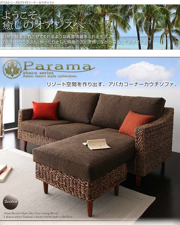 リゾート空間を作り出す、アバカコーナーカウチソファ アバカシリーズ【Parama】パラマ