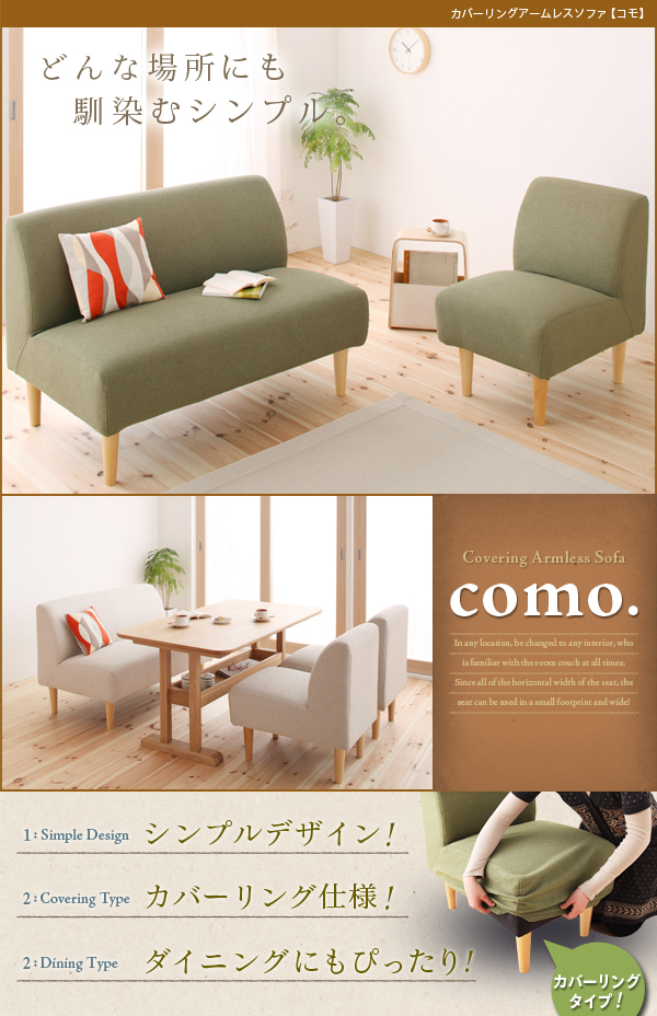 カバーリングアームレスソファ【como.】コモ