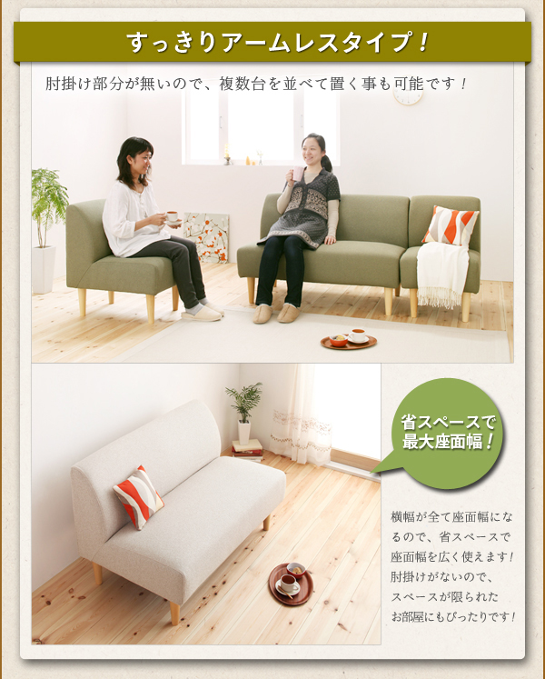 カバーリングアームレスソファ【como.】コモはすっきりアームレスタイプ!肘掛け部分が無いので、複数台を並べて置く事も可能です!