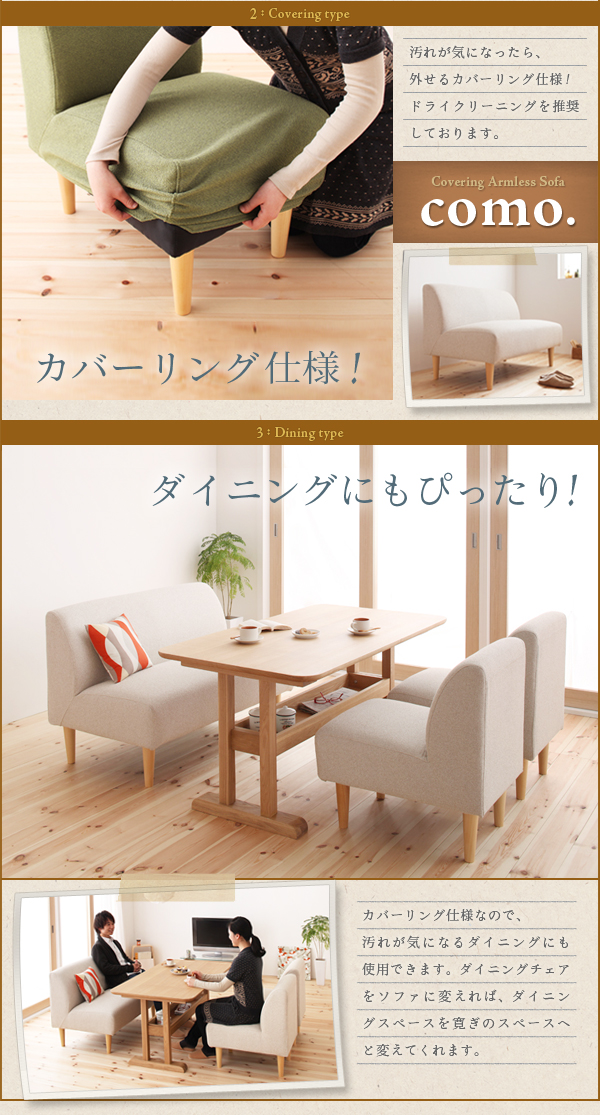 カバーリングアームレスソファ【como.】コモは汚れが気になったら、外せるカバーリング仕様!ドライクリーニングを推奨しております。