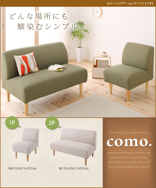 カバーリングアームレスソファ【como.】コモ