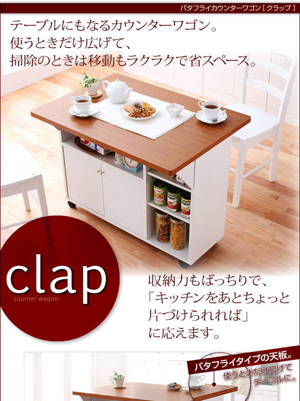 バタフライカウンターワゴン【clap】クラップ