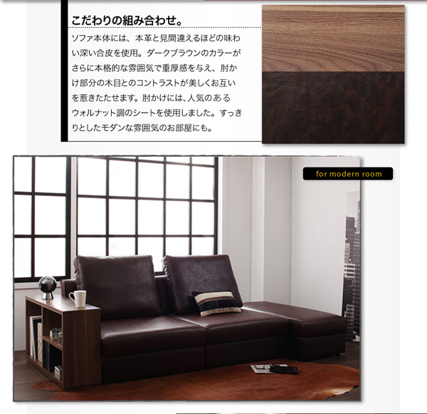 point.01/こだわりの組み合わせ。ソファ本体には、本革と見間違えるほどの味わい深い合皮を使用。ダークブラウンのカラーがさらに本格的な雰囲気で重厚感を与え、肘かけ部分の木目とのコントラストが美しくお互いを惹きたたせます。肘かけには、人気のある、ウォルナット調のシートを使用しました。すっきりとしたモダンな雰囲気のお部屋にも。デザインマルチソファベッド【Blitz】ブリッツ