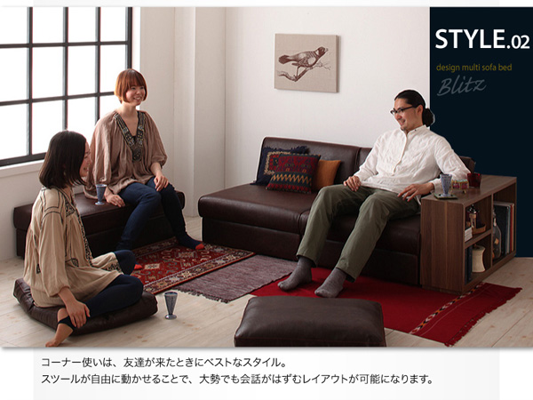 style02/ コーナー使いは、友達が来たときにベストなスタイル。スツールが自由に動かせることで、大勢でも会話がはずむレイアウトが可能になります。デザインマルチソファベッド【Blitz】ブリッツ