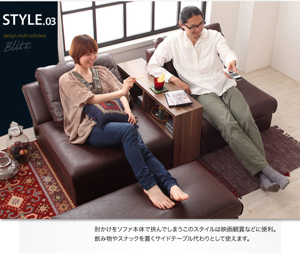 style03/ 肘かけをソファ本体で挟んでしまうこのスタイルは映画観賞などに便利。飲み物やスナックを置くサイドテーブル代わりとして使えます。デザインマルチソファベッド【Blitz】ブリッツ