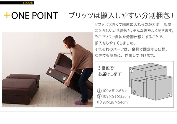 ONE POINT/ブリッツは搬入しやすい分割梱包!ソファは大きくて部屋に入れるのが大変。部屋に入らないから諦めた。そんな声をよく聞きます。そこでソファ自体を分割仕様にしすることで搬入をしやすくしました。それぞれのパーツは、金具で固定する仕様。女性でも簡単に、作業していただけます。デザインマルチソファベッド【Blitz】ブリッツ