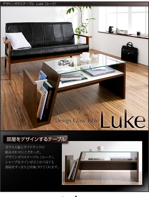 デザインガラステーブル【Luke】ルーク