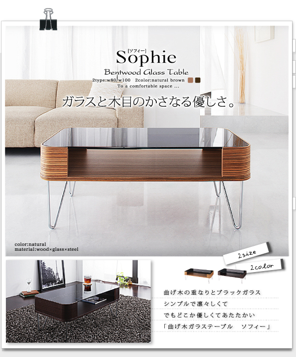 曲げ木ガラステーブル【Sophie】ソフィー