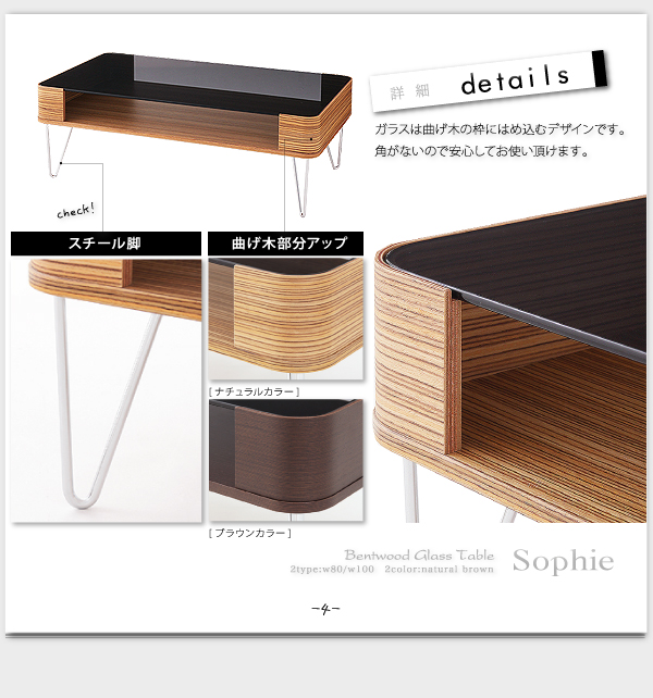 曲げ木ガラステーブル【Sophie】ソフィー