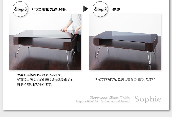 曲げ木ガラステーブル【Sophie】ソフィー
