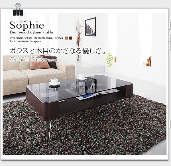 曲げ木ガラステーブル【Sophie】ソフィー