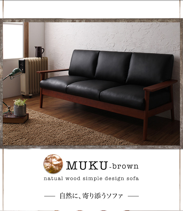 natual wood simple design sofa@RɁAY\t@EEEVR؃VvfUCؕI\t@yMUKU-brownzNEuE