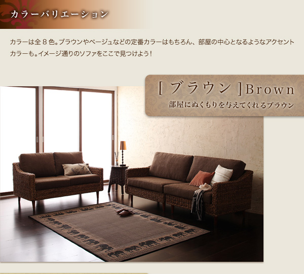 カラーバリエーション カラーは全8色。ブラウンやベージュなどの定番カラーはもちろん、部屋の中心となるようなアクセントカラーも。イメージ通りのソファをここで見つけよう! ブラウン 部屋にぬくもりを与えてくれるブラウン アバカシリーズ【Carama】カラマ