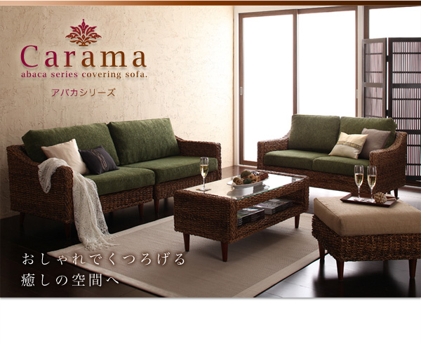 おしゃれでくつろげる癒しの空間へ アバカシリーズ【Carama】カラマ