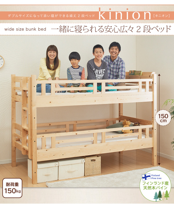 添い寝ができる二段ベッド【kinion】キニオン