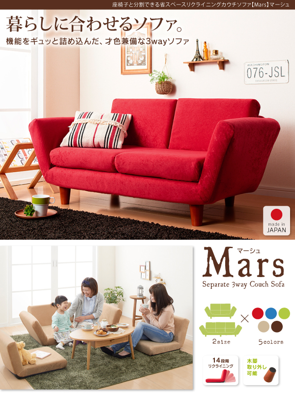 ֎qƕłȃXy[XNCjOJE`\t@yMarsz}[V   炵ɍ킹\t@B@\MbƋlߍ񂾁AːF3way\t@ Separate 3way Couch Sofa Mars|}[V|2size ~ 5colors made in JAPAN 14iKNCjO ؋rO\