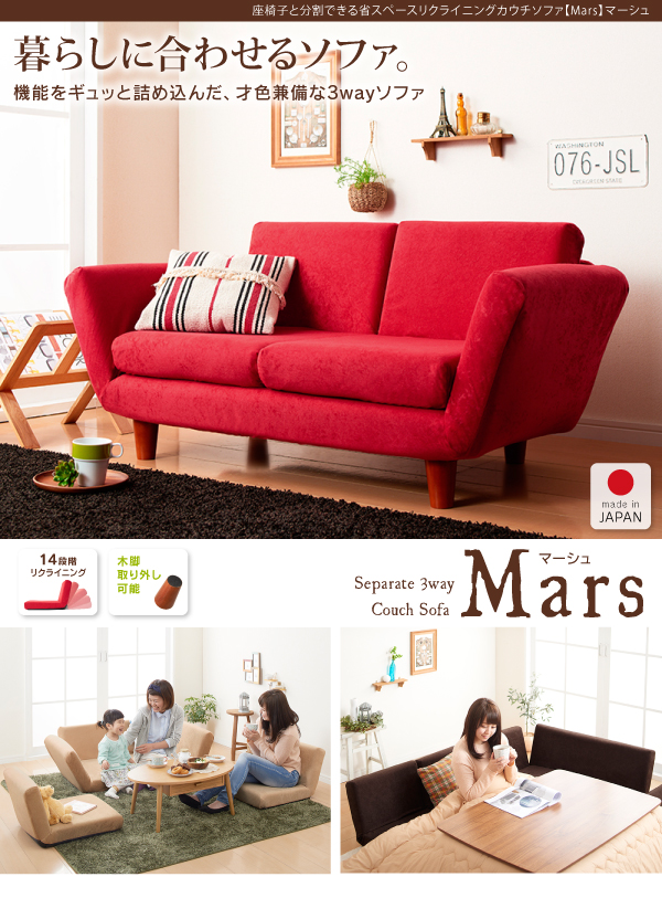 座椅子と分割できる省スペースリクライニングカウチソファ【Mars】マーシュ