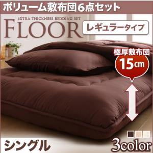 ボリューム布団6点セット FLOOR フロア レギュラータイプ シングル6点セット