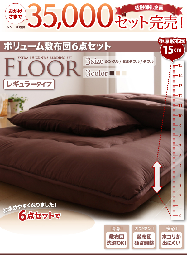 ボリューム布団6点セット FLOOR フロア レギュラータイプ 6点セット