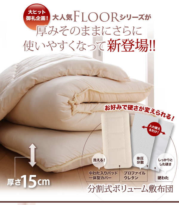 ボリューム布団6点セット FLOOR フロア レギュラータイプ 6点セット