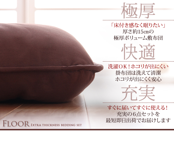 ボリューム布団6点セット FLOOR フロア レギュラータイプ 6点セット