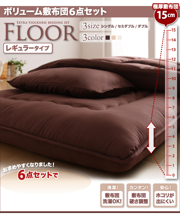 ボリューム布団6点セット FLOOR フロア レギュラータイプ 6点セット