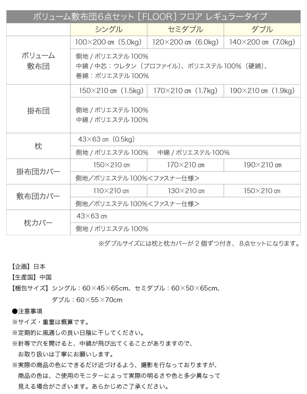 ボリューム布団6点セット FLOOR フロア レギュラータイプ 6点セット
