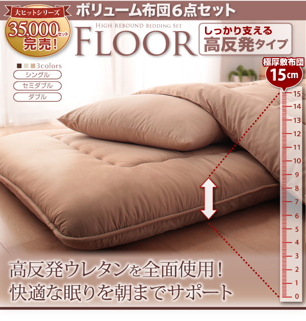 ボリューム布団6点セット FLOOR フロア 高反発タイプ シングル6点セット