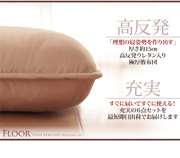ボリューム布団6点セット FLOOR フロア 高反発タイプ シングル6点セット