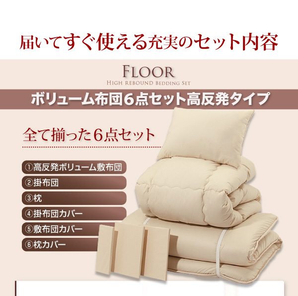 ボリューム布団6点セット FLOOR フロア 高反発タイプ シングル6点セット