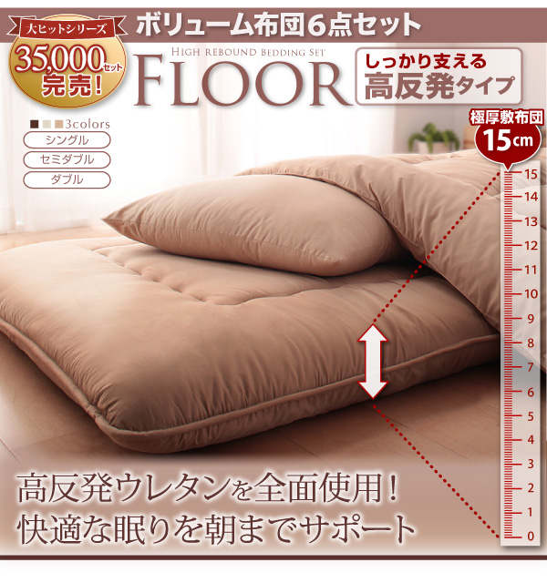 ボリューム布団6点セット FLOOR フロア 高反発タイプ シングル6点セット