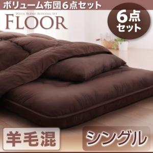ボリューム布団6点セット FLOOR フロア 羊毛混タイプ シングル6点セット