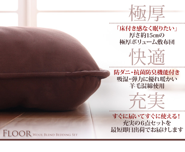 ボリューム布団6点セット FLOOR フロア 羊毛混タイプ 6点 8点セット