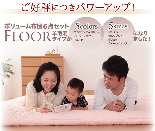 ボリューム布団6点セット FLOOR フロア 羊毛混タイプ 6点 8点セット