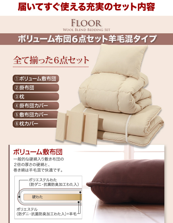 ボリューム布団6点セット FLOOR フロア 羊毛混タイプ 6点 8点セット