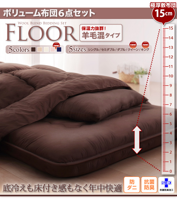ボリューム布団6点セット FLOOR フロア 羊毛混タイプ 6点 8点セット