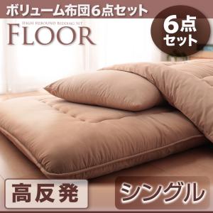 ボリューム布団6点セット FLOOR フロア 高反発タイプ シングル6点セット