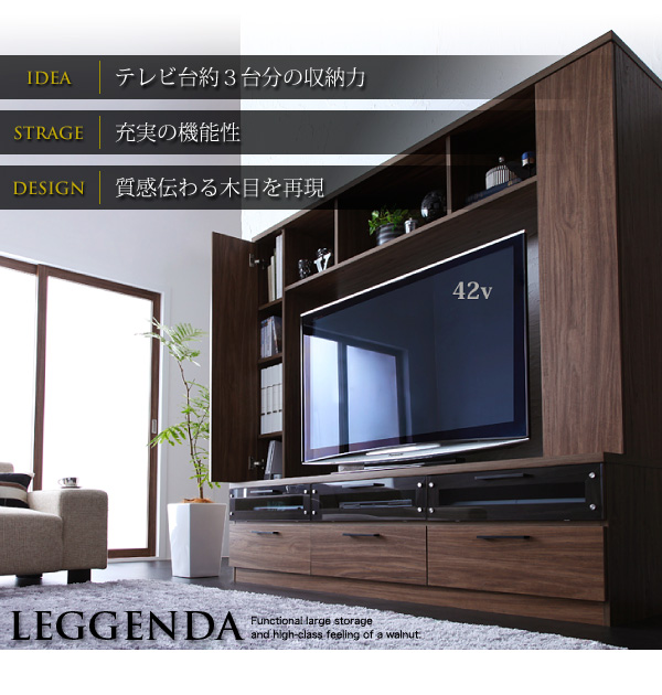 IDEA:テレビ台約3台分の収納力 STRAGE:充実の機能性 DESIGN:質感伝わる木目を再現ハイタイプテレビボード【LEGGENDA】レジェンダ