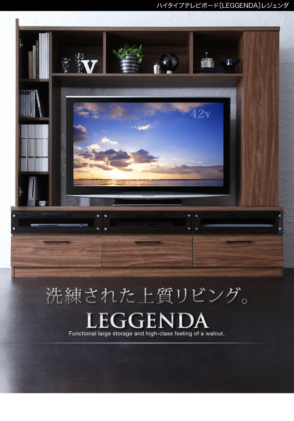 ハイタイプテレビボード【LEGGENDA】レジェンダ激安