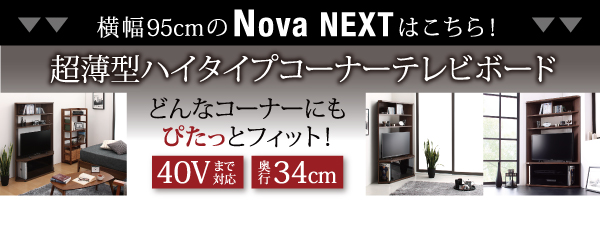 ハイタイプコーナーテレビボード【Nova】ノヴァ