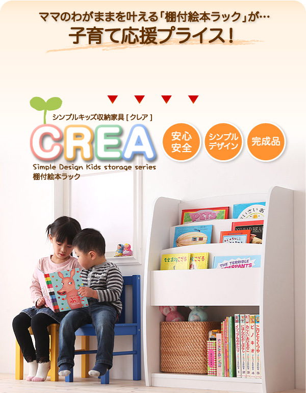 シンプルキッズ収納家具【CREA】クレア【棚付絵本ラック】 ママのわがままを叶える「棚付絵本ラック」が子育て応援プライス!