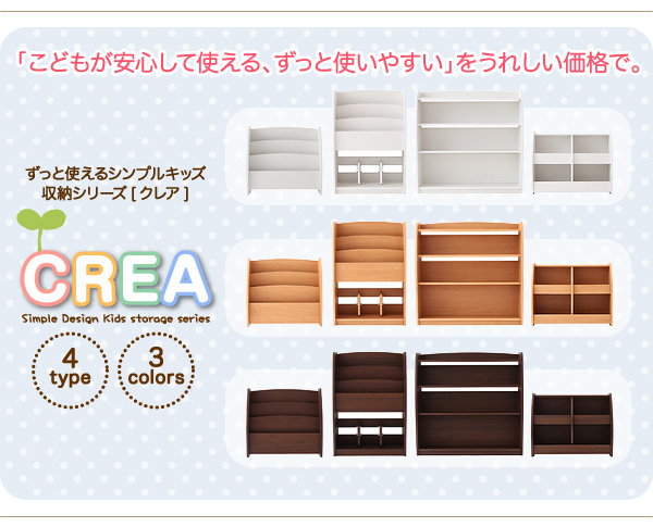 シンプルキッズ収納家具【CREA】クレア【棚付絵本ラック】 「こどもが安心して使える、ずっと使いやすい」をうれしい価格で。ずっと使えるシンプルキッズ収納シリーズ【クレア】CREA